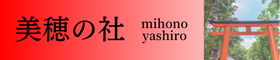 美穂の社 mihonoyashiro
